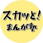 スカッと漫画塾