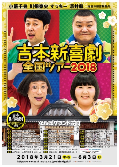 地方でも 吉本新喜劇 が観られる 9年ぶり全国ツアー決定 小籔千豊 酒井藍ら4座長が結集 ニコニコニュース