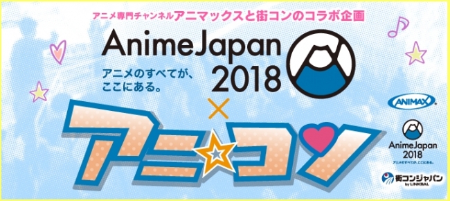 アニメ好きが集まる 大好評につき アニ コン Animejapan ニコニコニュース