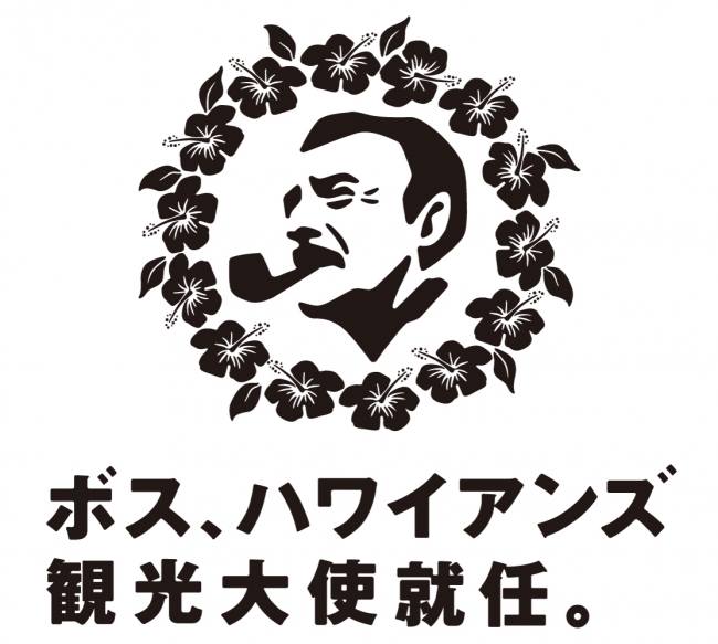 サントリーコーヒー Boss スパリゾートハワイアンズ がコラボ 日本初 缶コーヒーが観光大使に ニコニコニュース