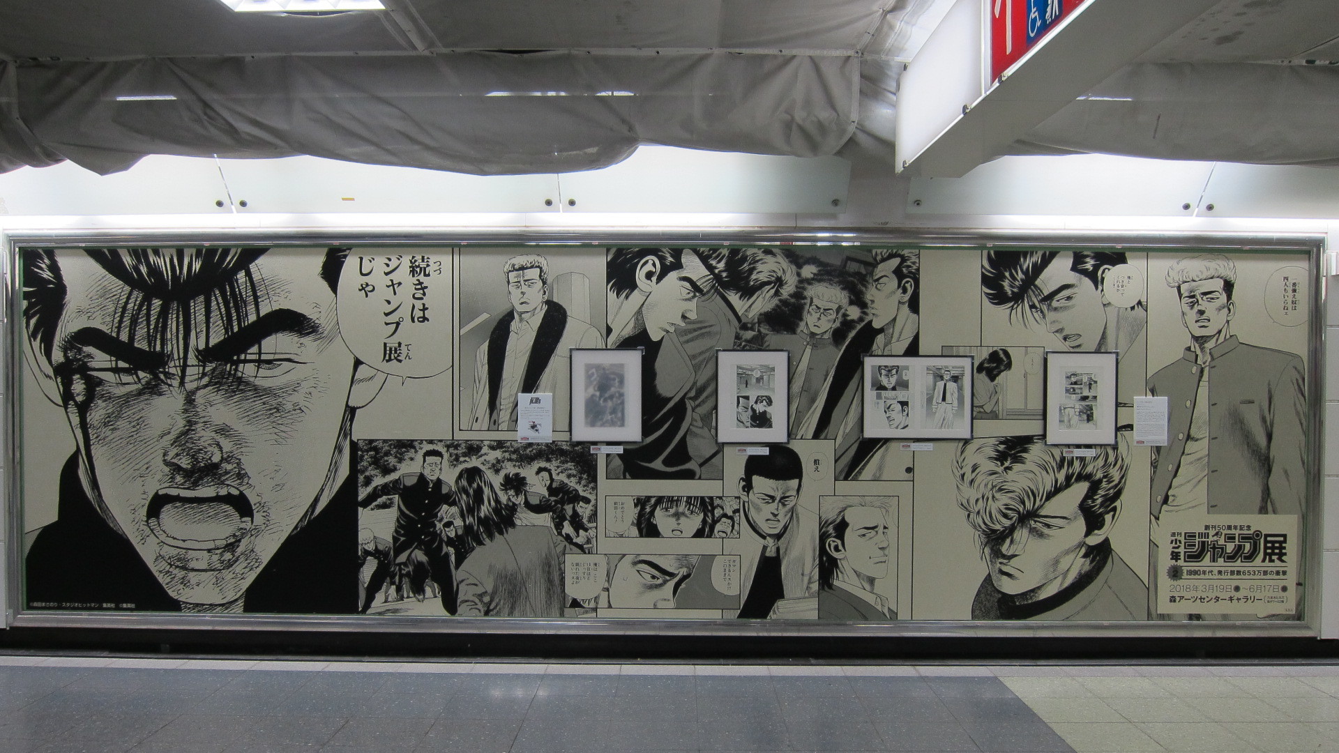 新宿駅に Dragon Ball 幽 遊 白書 ろくでなし Blues の複製画が登場 週刊少年ジャンプ展 ニコニコニュース