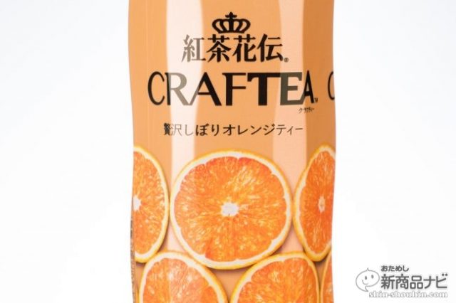 紅茶花伝 クラフティー Craftea 贅沢しぼりオレンジティー を飲ん