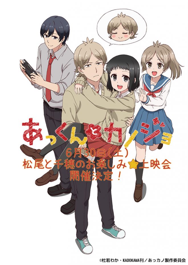 Tvアニメ あっくんとカノジョ 6月30日に植田圭輔 香里有佐出演の上映イベントを開催 ニコニコニュース