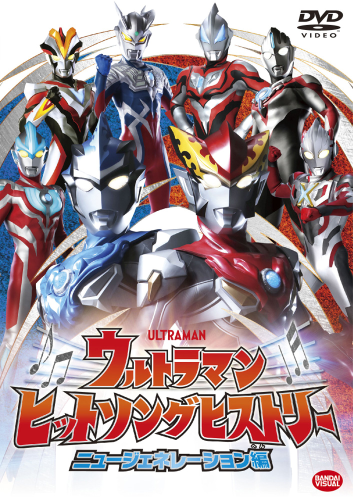 ウルトラマン 最新 曲