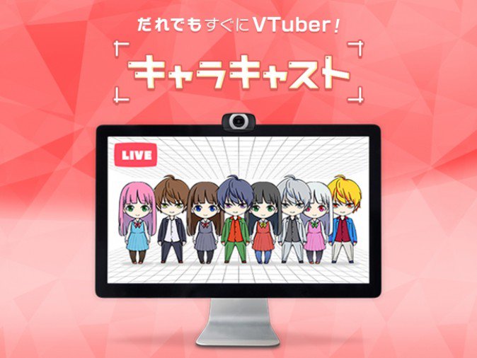 イラストで誰でもすぐにvtuber 企業向けサービス キャラキャスト が開始 ニコニコニュース