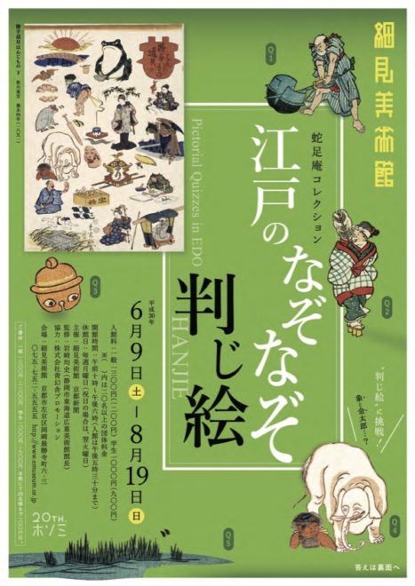 江戸時代の難問珍問にチャレンジ浮世絵師たちの判じ絵に