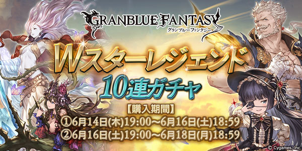 グラブル Wスターレジェンド10連ガチャ開催 Ssレア装備がそれぞれ必ず１回以上出現 ニコニコニュース