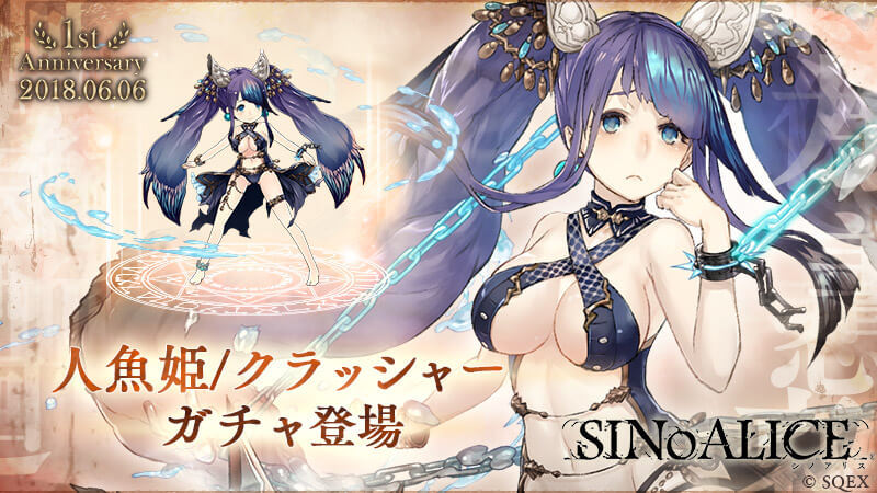 シノアリス 人魚姫の新ジョブ 人魚姫 クラッシャー が登場する 羞恥ノ泪ガチャ を開始 ニコニコニュース