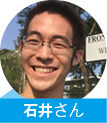 石井さん