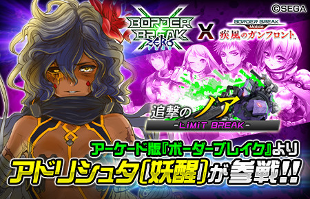 ボーダーブレイク Mobile 疾風のガンフロント に人気キャラクター