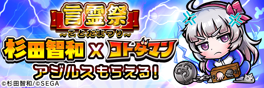 コトダマン 言霊祭 開催 アジルス が手に入るログインボーナス