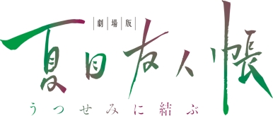 劇場版 夏目友人帳 うつせみに結ぶ 音楽集 空とりどり が9月26日に発売決定 第四弾特典付き ニコニコニュース