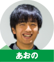あおの
