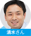 清水さん