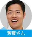芳賀さん