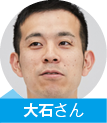大石さん