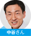 中谷さん