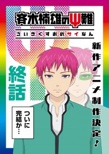 テレビアニメ 斉木楠雄のps難 新作アニメの制作が決定 いよいよ