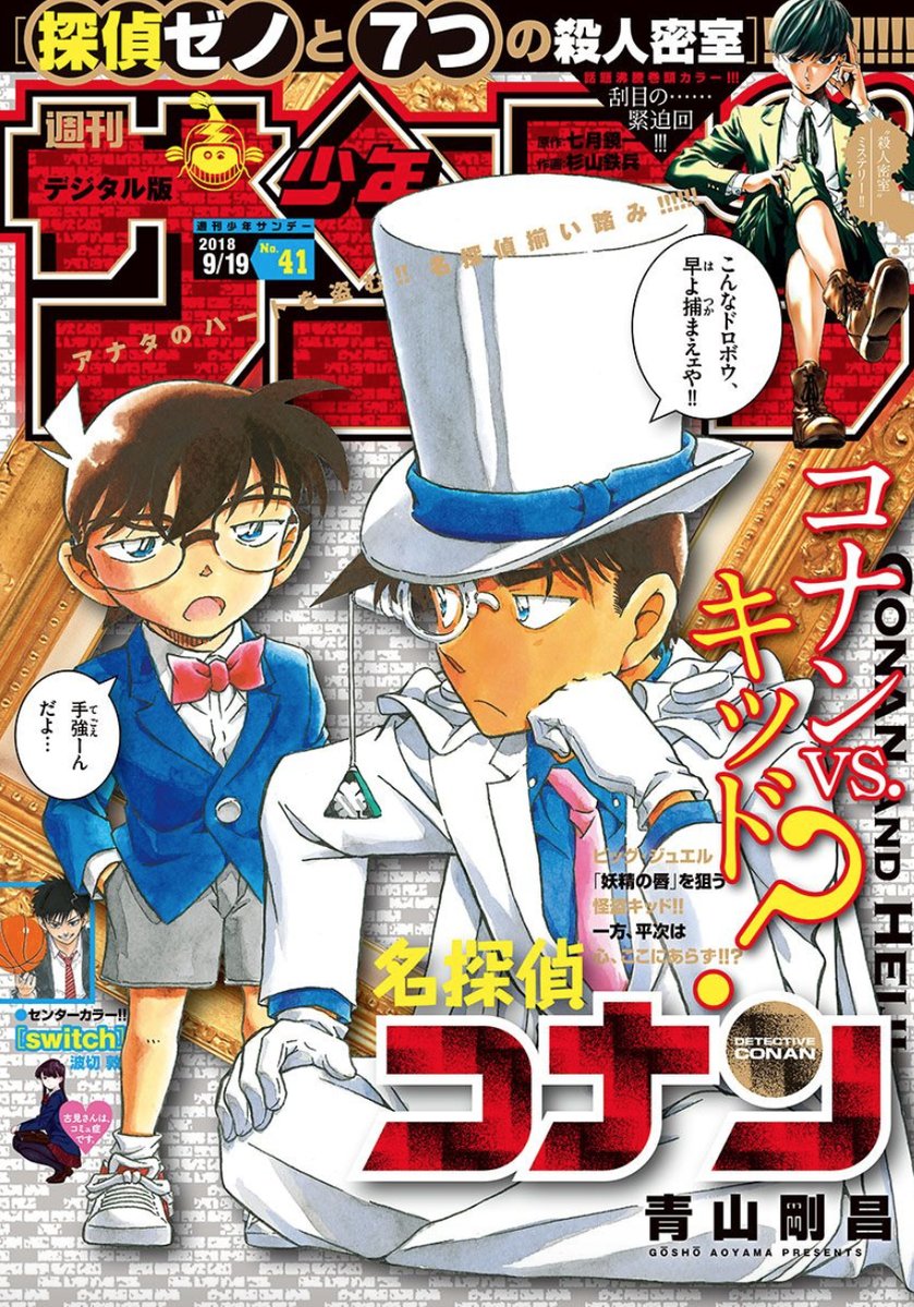 名探偵コナン 怪盗キッドのコスプレをした服部平次が表紙に登場