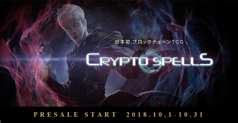 日本初のブロックチェーン Tcg Cryptospells クリプトスペルズ が