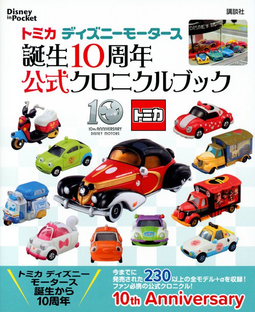 0台以上の トミカ ディズニーモータース 大集合 講談社 シール ポストカードコレクション 誕生10周年 ニコニコニュース