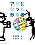 アリになった数学者 / 森田 真生