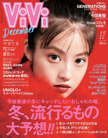 Vivi12月号 大ブレイク中の今田美桜 Vivi 単独表紙デビュー