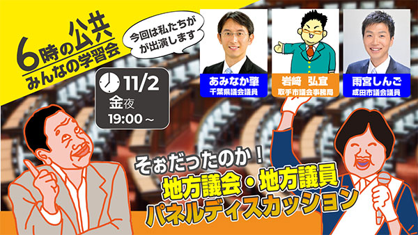 そぉだったのか！地方議会・地方議員パネルディスカッション