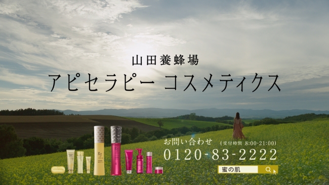 山田養蜂場 アピセラピーコスメティクス Tv Cm 自然の力 篇 11月14日 水 より放映開始 公式web公開 ニコニコニュース