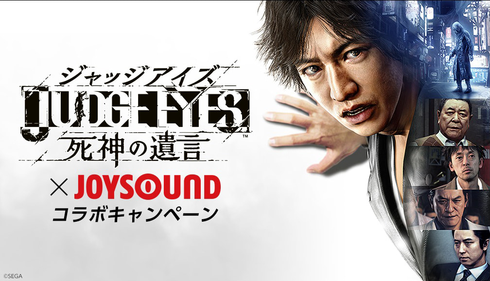 Judge Eyes 死神の遺言 と Joysound がコラボ Ps4 Proなどが当たるキャンペーンを実施 ニコニコニュース