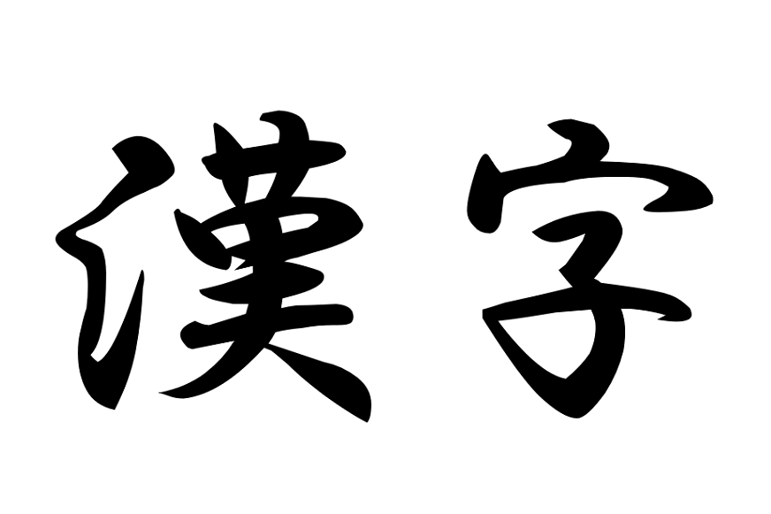 漢字 一文字 苗字 ピクチャー ニュース