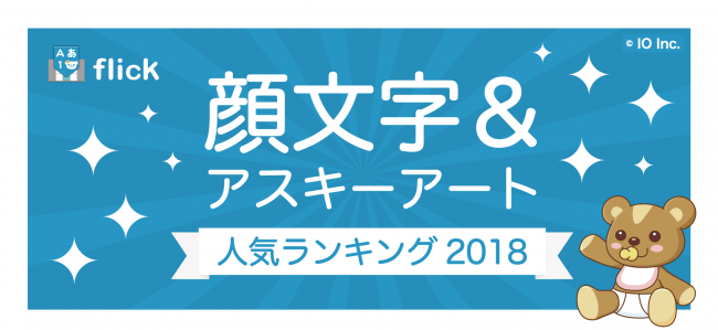 人気キーボードアプリ Flick に搭載された顔文字 アスキーアートが