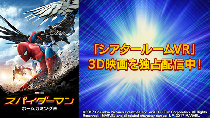 Ps Vr シアタールームvr にて スパイダーマン ホームカミング など3タイトルの 3d映画 が配信開始 ニコニコニュース