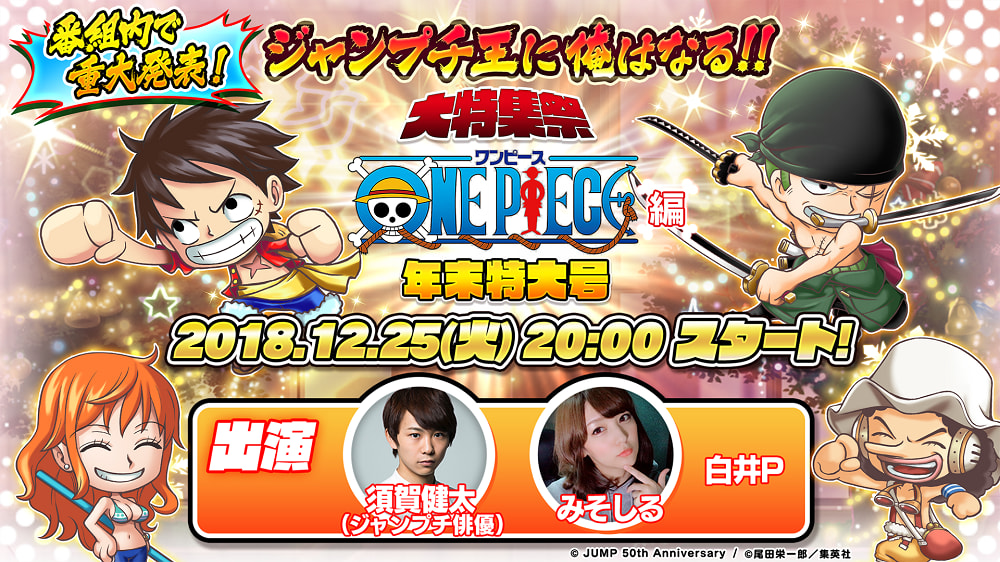 ジャンプチ ヒーローズ ジャンプチ大特集祭 年末特大号 One Piece編 の開催が決定 ニコニコニュース