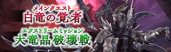 Ddon メインクエスト 白竜の覚者 とexm 大竜晶破壊戦 主無き古城 が配信開始 ニコニコニュース