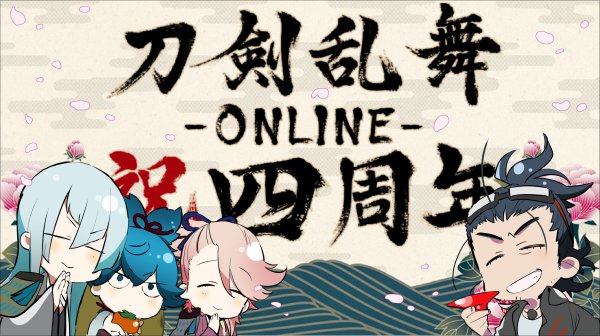 シラノ刀がトレンドに 刀剣乱舞 絵師から4周年を祝う非公式イラスト