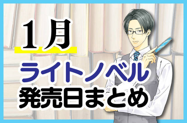 ライトノベル新刊発売日まとめ 2月4日更新 ニコニコニュース