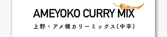 ナッツのコク フルーツの甘みと酸味が加わったスパイシーな新作カリー 上野 アメ横カリーミックス 中辛 が登場 ニコニコニュース