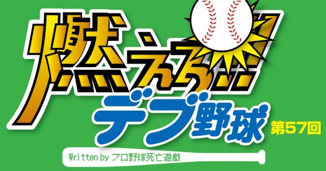 大エースや横綱に必要なのは 最強幻想 だと松坂から知った春 燃えろ デブ野球 第57回 ニコニコニュース