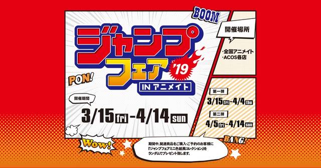 アニメイト ジャンプ フェア 鬼滅 ハイキューなど原作グッズを手にいれるチャンス ジャンプフェアinアニメイト 開催