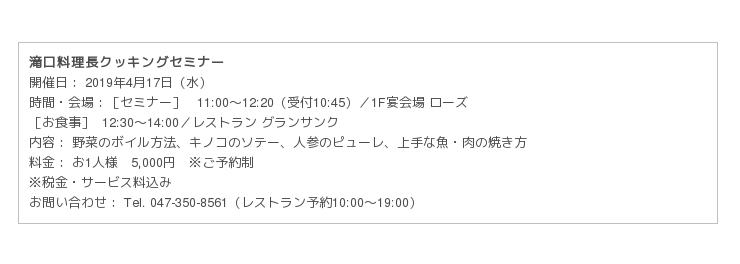 オリエンタルホテル 東京ベイ 滝口料理長のクッキングセミナーを開催 ニコニコニュース