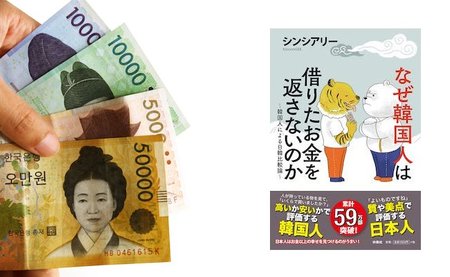 書評 韓国人が書いた 韓国人が借りたお金を返さない理由