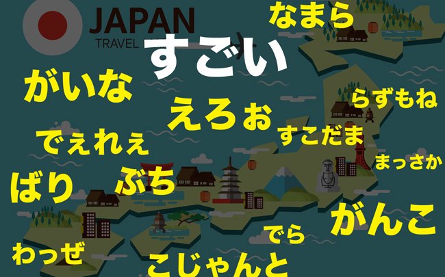 すごいを意味する方言が全国47都道府県で全部違っててすごい