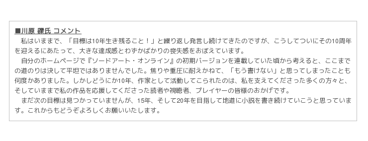 川原 礫 ソードアート オンライン 10周年 記念企画 続々展開 ニコニコニュース