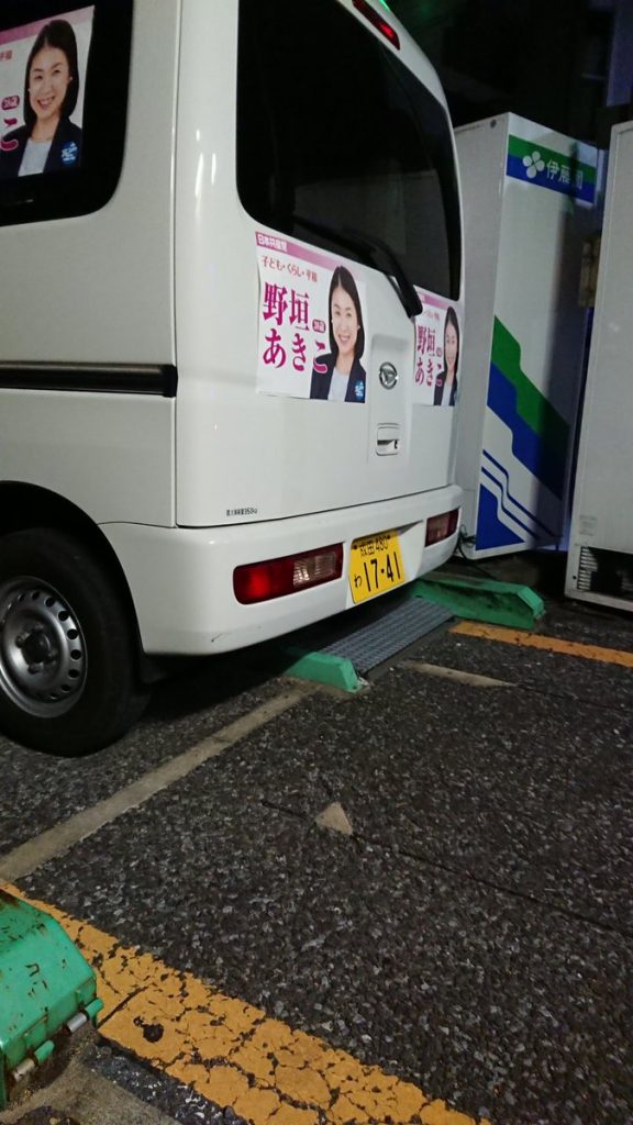 野垣あきこ　無賃駐車
