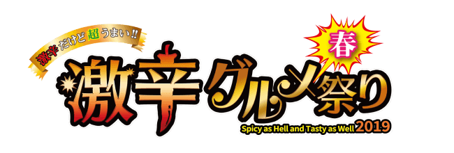 激辛グルメ春祭り を5月10日から開催 晩夏の風物詩を初めての春 歌舞伎町開催 行列の絶えない人気店舗だけを集めた ニコニコニュース