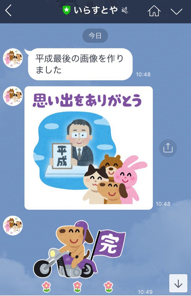 思い出をありがとう いらすとや さんのlineアカウントが 平成最後