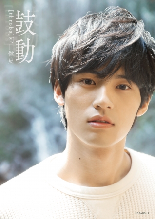 岡田健史 ファースト写真集 鼓動 発売前重版決定 初版限定ポスト