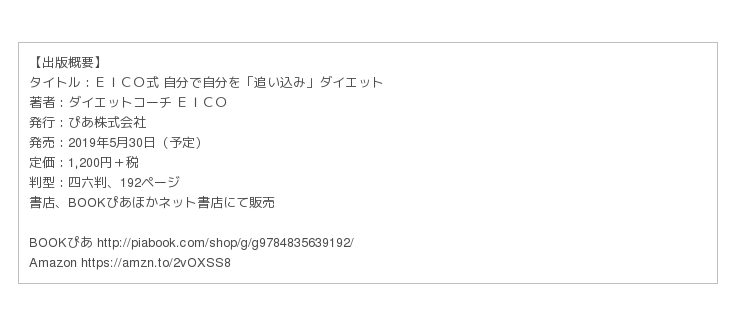 ショックをやる気に変える ダイエット本累計58万部突破 ダイエットコーチｅｉｃｏ の最新刊 ニコニコニュース