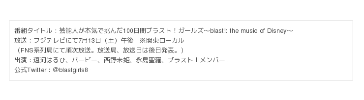 ブラスト ミュージック オブ ディズニー 特別番組の放送が決定 芸能人ブラスト 部 を結成 ニコニコニュース